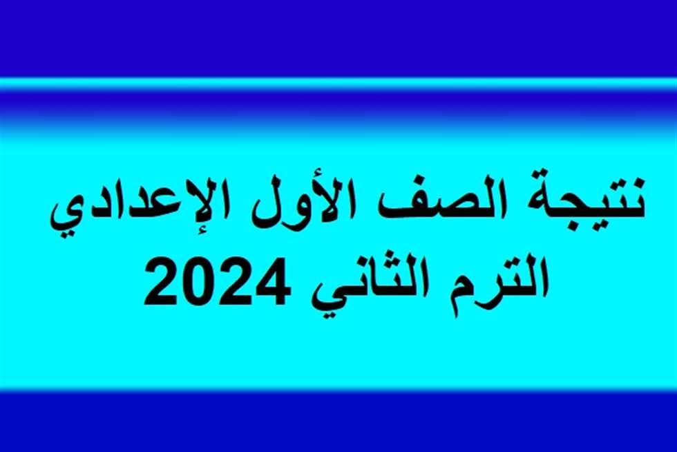 اعرف نتيجة اولي اعدادي 2024 من خلال الموقع الرسمى بوابة التعليم الأساسي eduserv.cairo.gov.eg