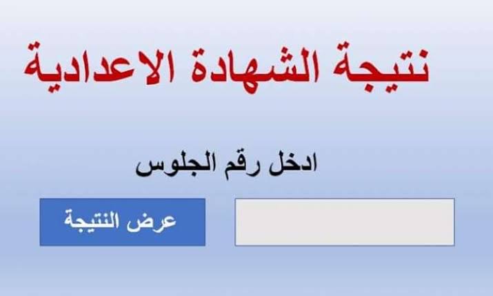 “من هنا” موقع natiga4dk نتيجة الشهادة الإعدادية محافظة الدقهلية الترم الثاني