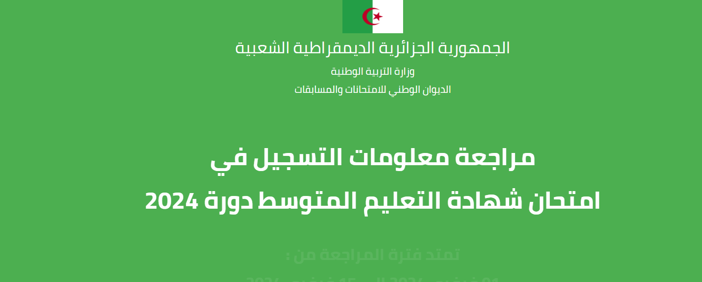 أعرف موعد امتحانات البكالوريا في الجزائر 2024 عبر الدخول على رابط وزارة التربية الوطنية الجزائرية education.gov.dz