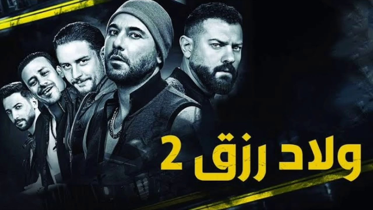 كيفية تحميل ومشاهدة فيلم اولاد رزق الجزء 3 لعام 2024 بجودة عالية HD عبر موقع ايجي بيست