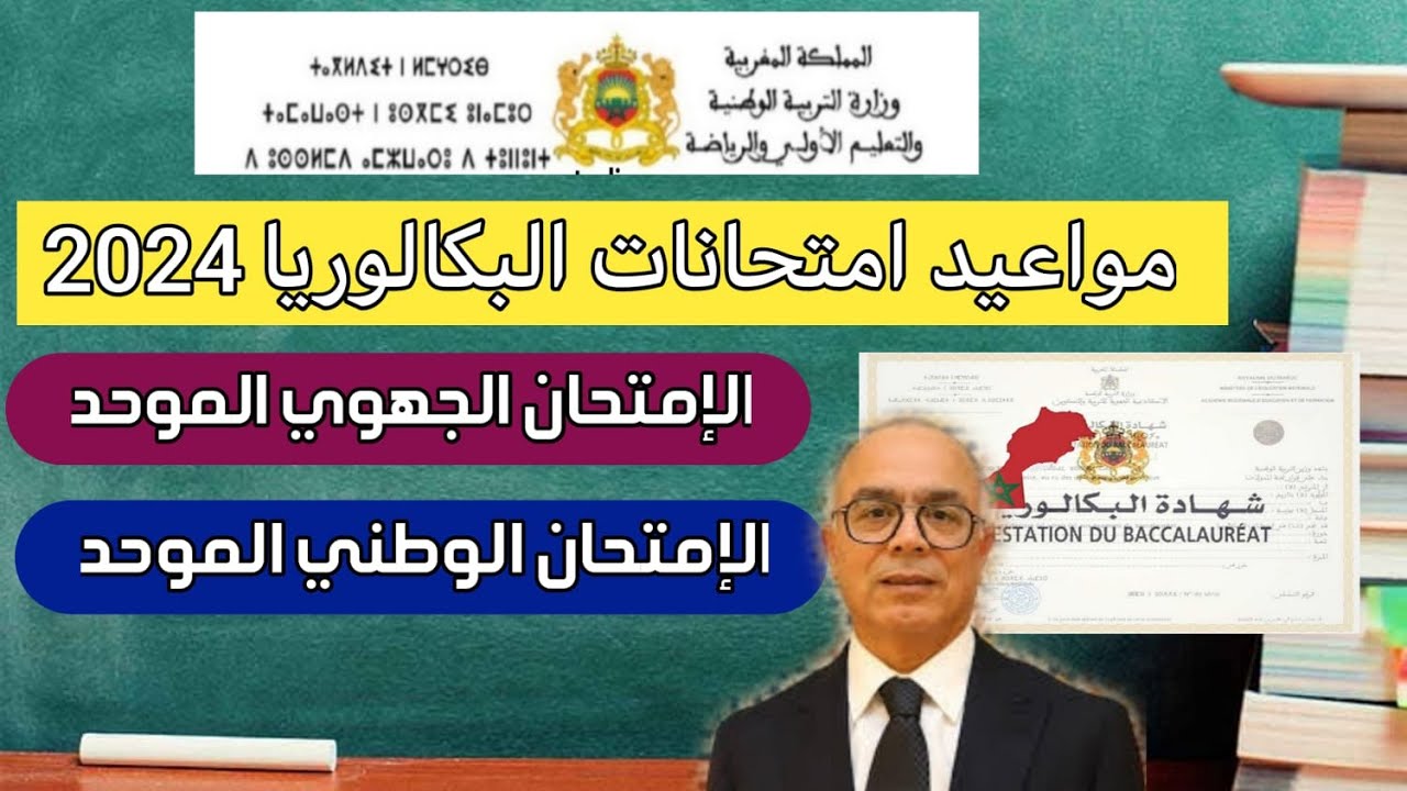 “استعد” موعد امتحانات البكالوريا في المغرب 2024 وشروط الألتحاق بامتحان البكالوريا