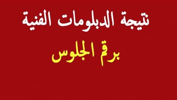 خطوات الاستعلام عن نتيجة الدبلومات الفنية بالاسم ورقم الجلوس 2024 عبر موقع نتيجة نت