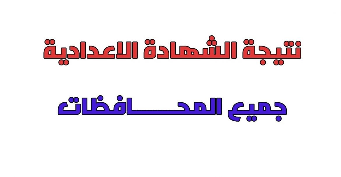 نتيجة الشهادة الاعدادية الترم الثاني بالإسم ورقم الجلوس 2024 عبر موقع نتيجة نت
