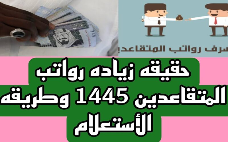 تعديل موعد صرف رواتب المتقاعدين لشهر يونيو 2024 بعد الزيادة الجديدة