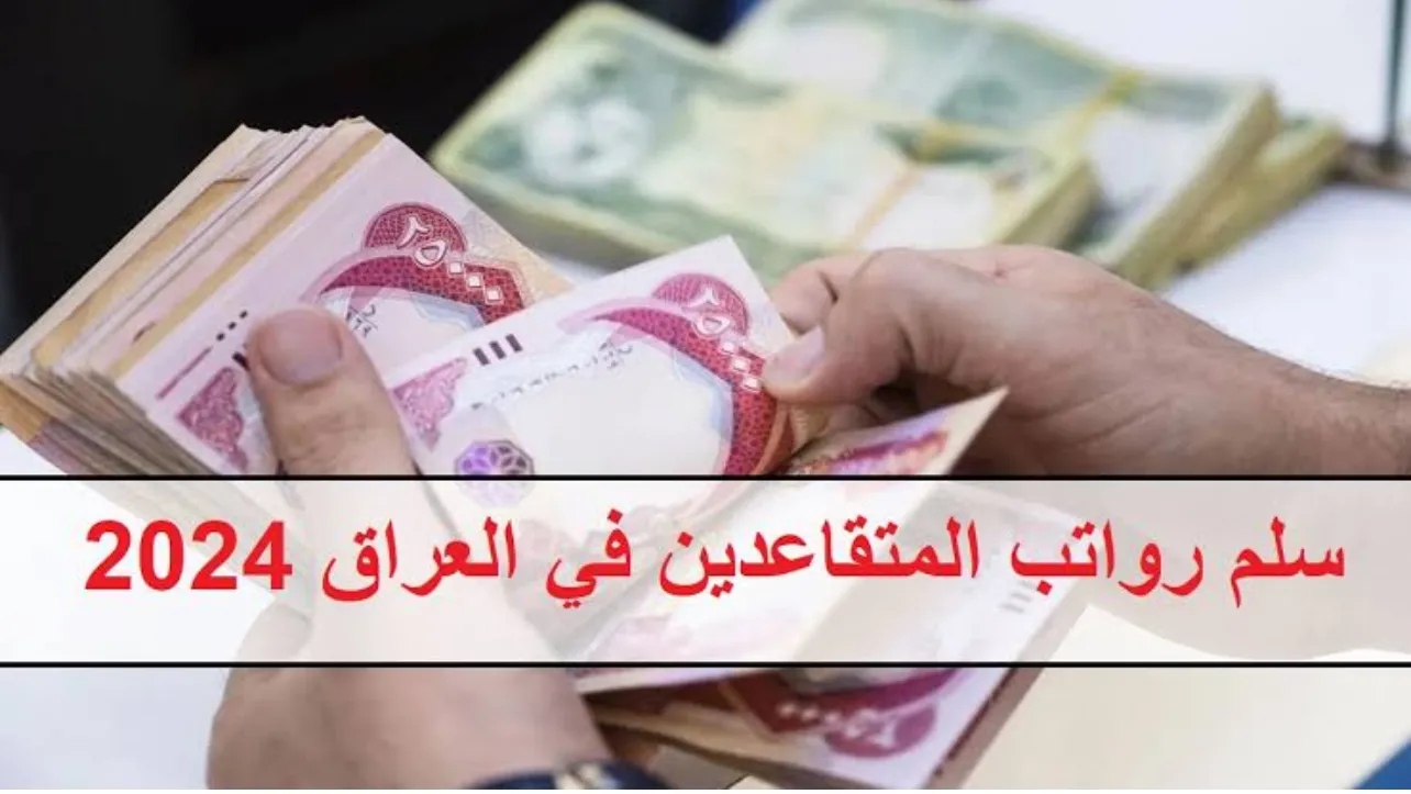 توصل الأن الى رابط سلم رواتب المتقاعدين في العراق 2024 من خلال الموقع الرسمي لوزارة المالية العراقية mof.gov.iq