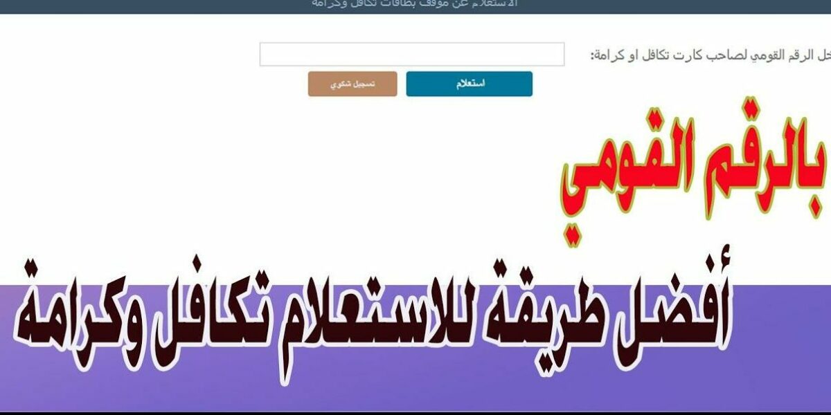 “برابط مُباشر” رابط الاستعلام عن معاش تكافل وكرامة لشهر يونيو 2024 عبر موقع وزارة التضامن