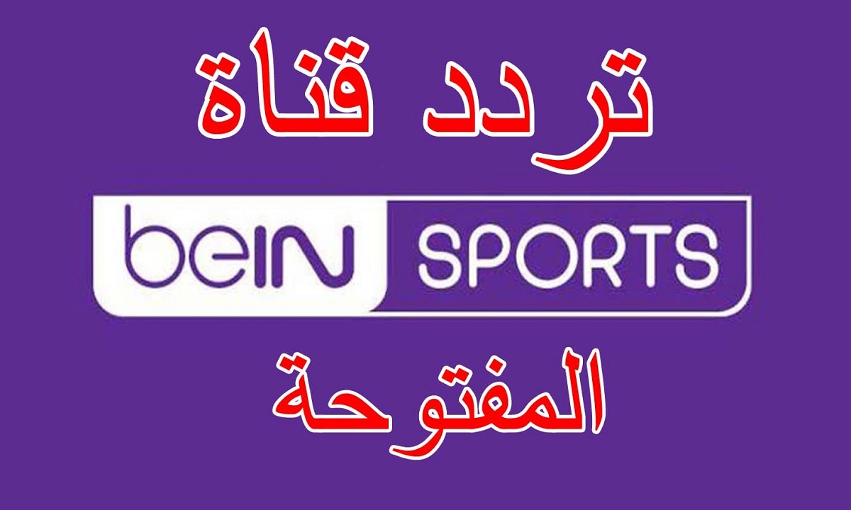 تردد قناة بي إن سبورت المفتوحة beIN Sports 2024 المجانية بالنايل سات