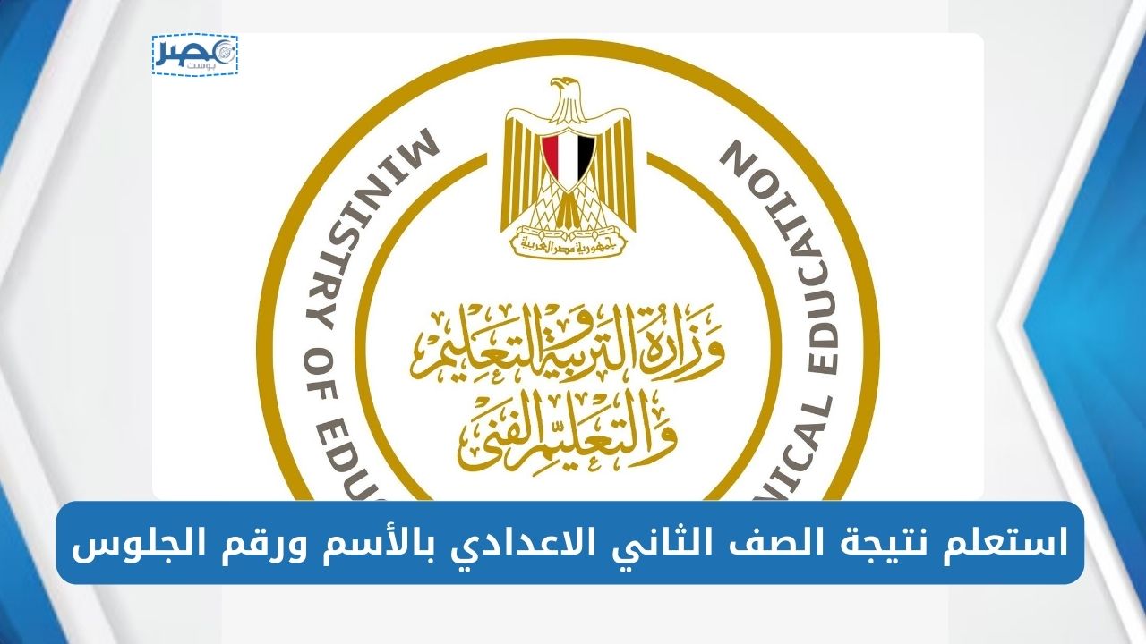 ” نتيجة 2 اعدادي ” الحصول على نتيجة الصف الثاني الاعدادي 2024 من خلال رابط بوابة التعليم الأساسى eduserv.cairo.gov.eg