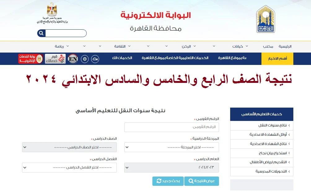 نتيجة 4 و 5 و 6 ابتدائي الترم الثاني 2024 عبر التسجيل على رابط بوابة التعليم الأساسي2024 eduserv.cairo.gov.eg