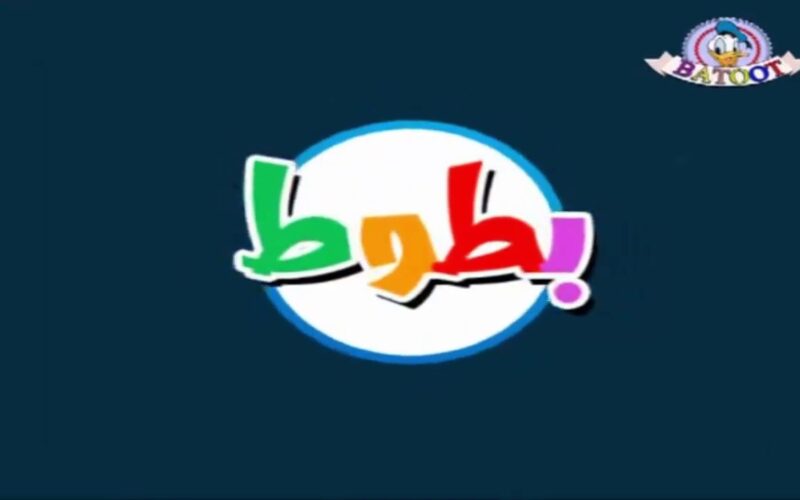 “نزلها الأن” تردد قناة بطوط للأطفال 2024 على القمر الصناعي نايل سات وعرب سات وخطوات تحديثها على جهازك
