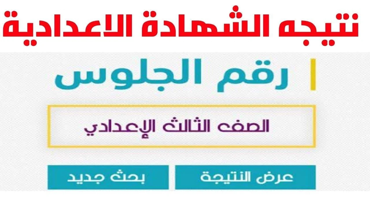 ” هتدخل ثانوية عامة ولا مش هتلحقها” نتيجة الشهادة الاعدادية محافظة المنوفية 2024 وموعد اعلان النتيجة