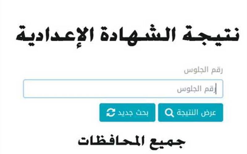 ” اعرف نتيجتك”..نتيجة تالته اعدادي الترم الثاني 2024 بالاسم ورقم الجلوس محافظة الدقهلية