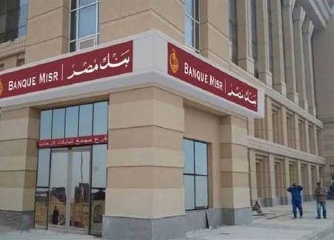 ” قدم في الشغل الان”…وظائف بنك مصر لحديثي التخرج  2024 وشروط التقديم والتخصصات المتاحة