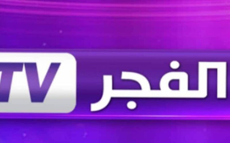 تردد قناة الفجر الجزائرية الجديد 2024 على النايل سات والعرب سات لمتابعة الافلام والمسلسلات بجودة عالية