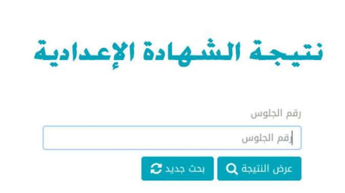 ظهرت…نتيجة الشهادة الاعدادية محافظة قنا 2024 الترم الثاني وخطوات الحصول عليها