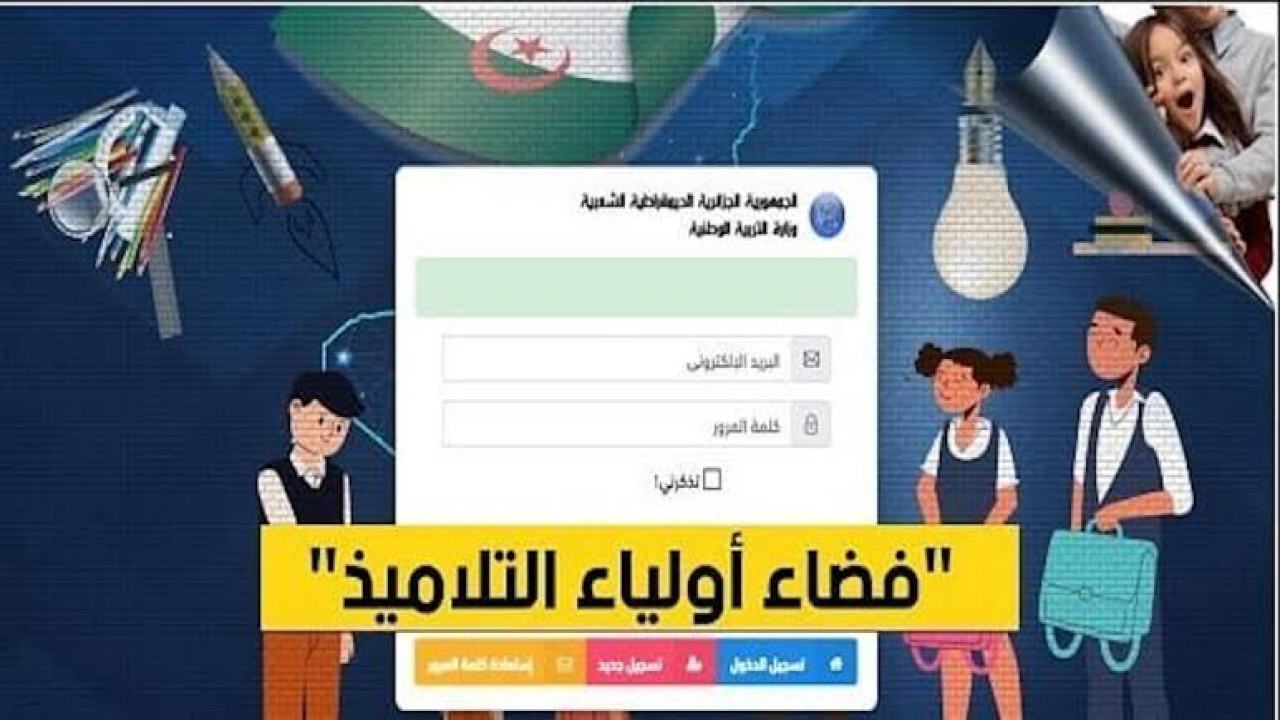 ” احصل عي نتيجة طفلك بسهولة ” خطوات الاطلاع على النتائج عبر فضاء أولياء التلاميذ 2024 التى أعلنته وزارة التربية الوطنية