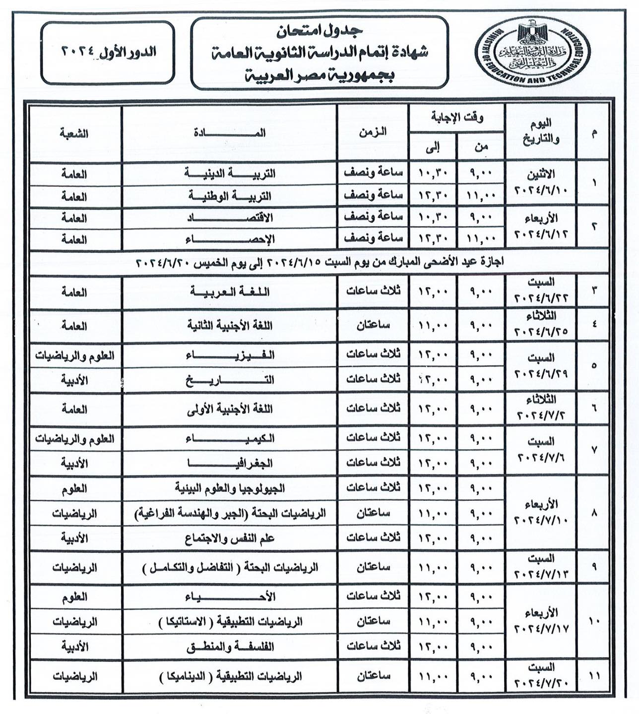 “بداية ماراثون الثانوية العامة” تحميل جدول امتحانات الثانوية العامة 2024 للشعبة الادبية والعلمية