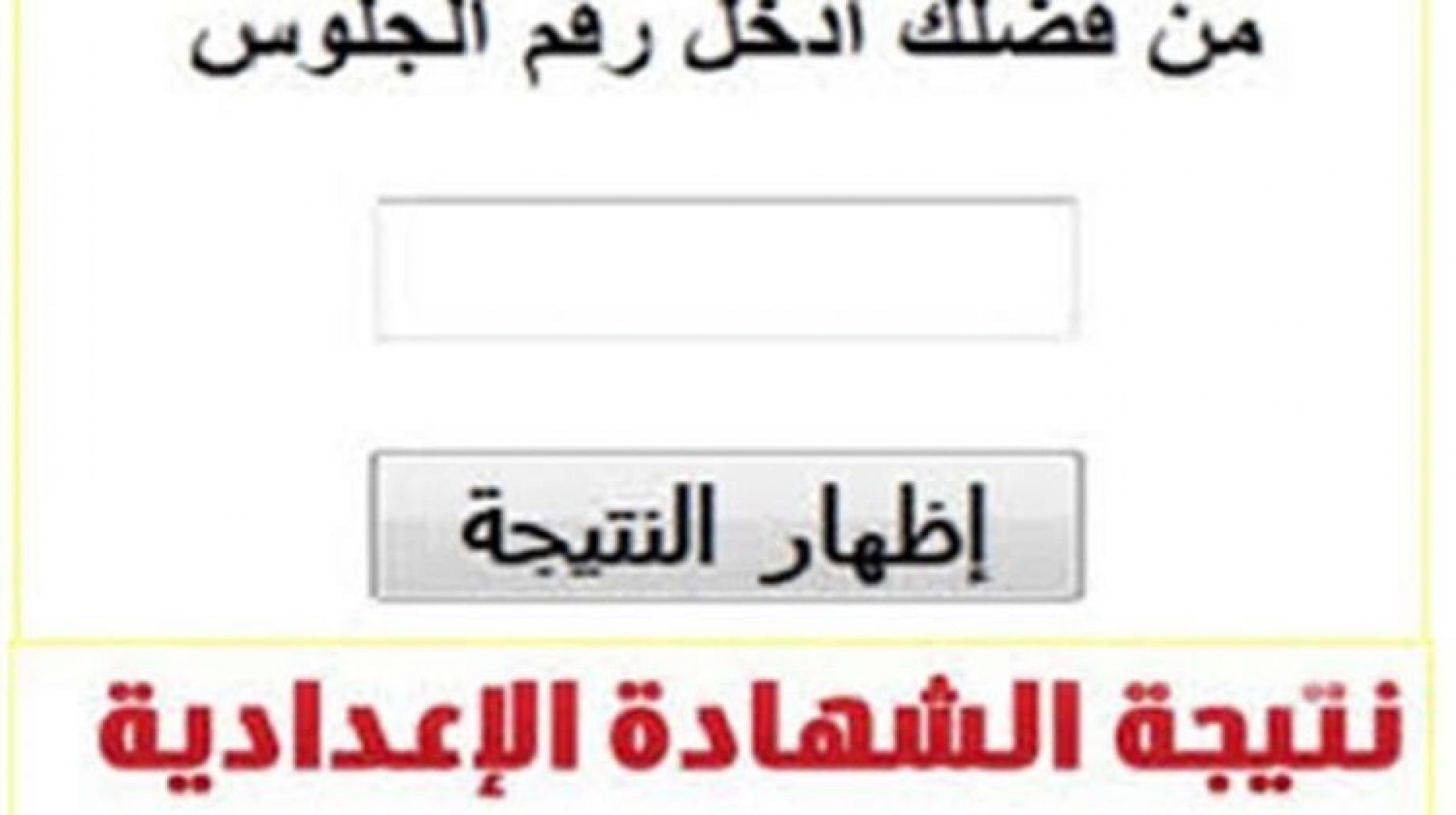 “أعرف نتيجتك الأن” رابط نتيجة الشهادة الاعدادية محافظة الشرقية 2024 بالاسم ورقم الجلوس