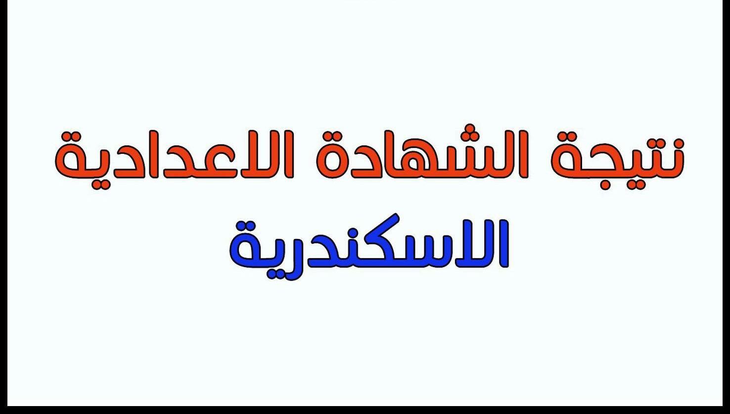 “ترقبوا ” نتيجة 3 اعدادي محافظة الاسكندرية 2024 وخطوات الاستعلام عنها
