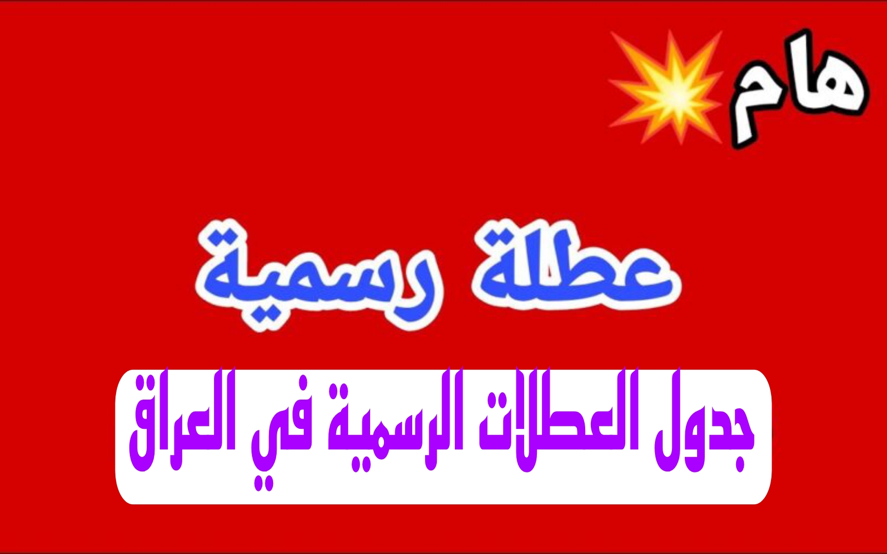 تعرف على جدول العطلات الرسمية في العراق 2024.. ومتى تكون عطلة عيد الأضحى المبارك ؟