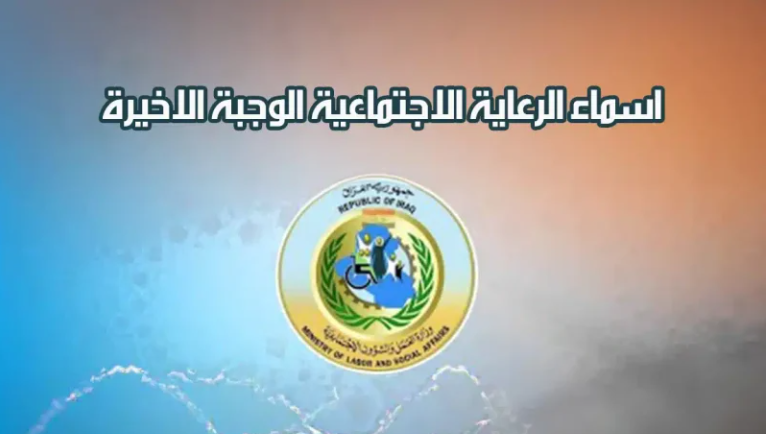” شوف أسمك”اسماء المشمولين بالرعاية الاجتماعية 2024 الوجبة الاخيرة عبر منصة مظلتي spa.gov.iq