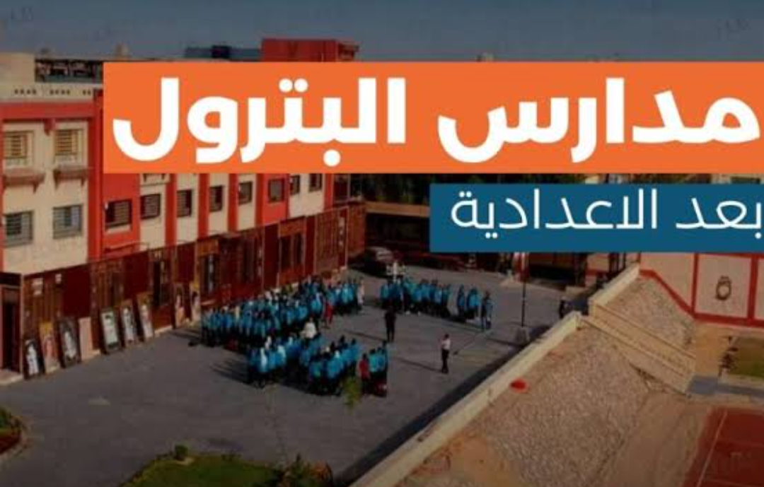تعرف على شروط التقديم في مدارس البترول بعد الإعدادية 2024 والاوراق المطلوبة للتقديم