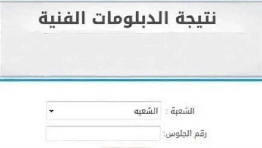 “الف مبروك لطلابنا” نتيجة الدبلومات الفنية 2024 بالاسم عبر بوابة نتائج التعليم الفني tech.moe.gov.eg