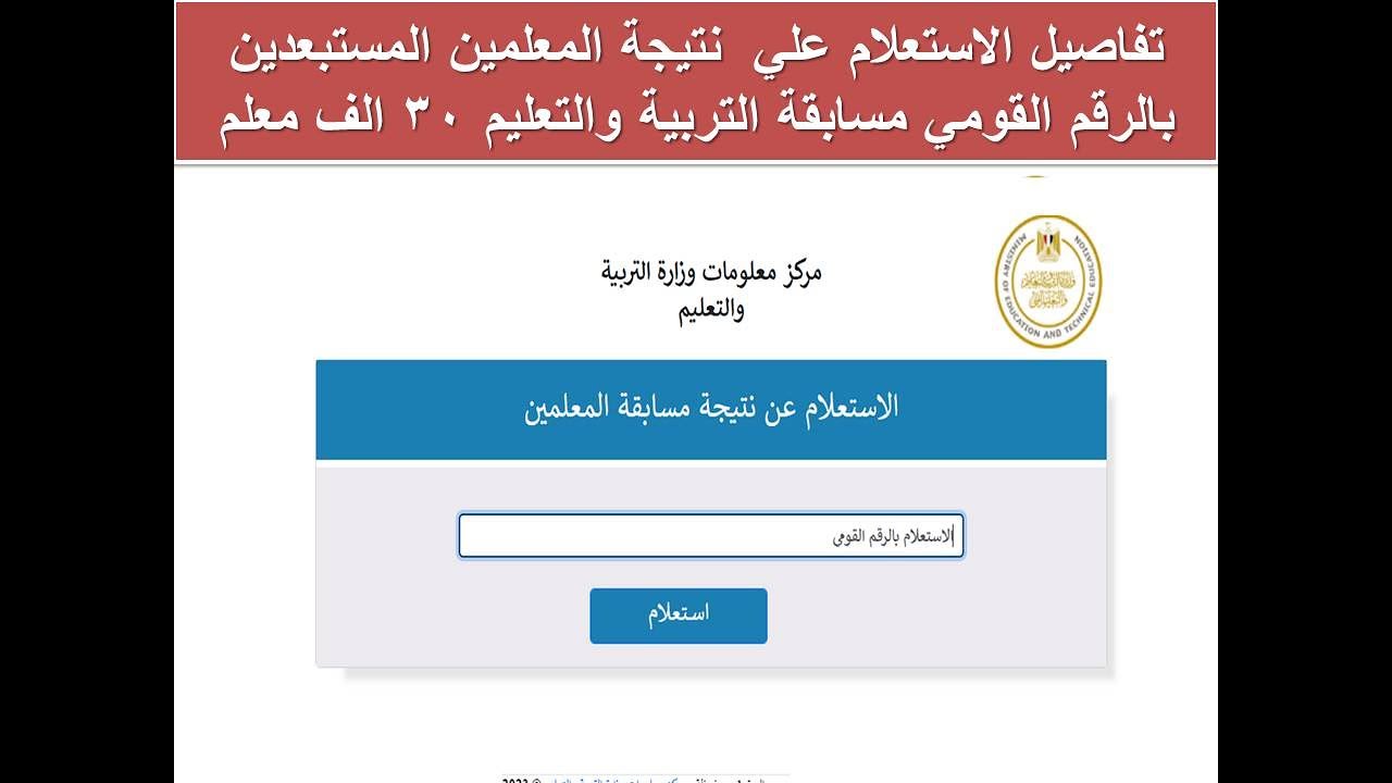 خطوات الاستعلام عن مسابقة المعلمين من وزارة التربية والتعليم 2024 عبر بوابة الوظائف الحكومية