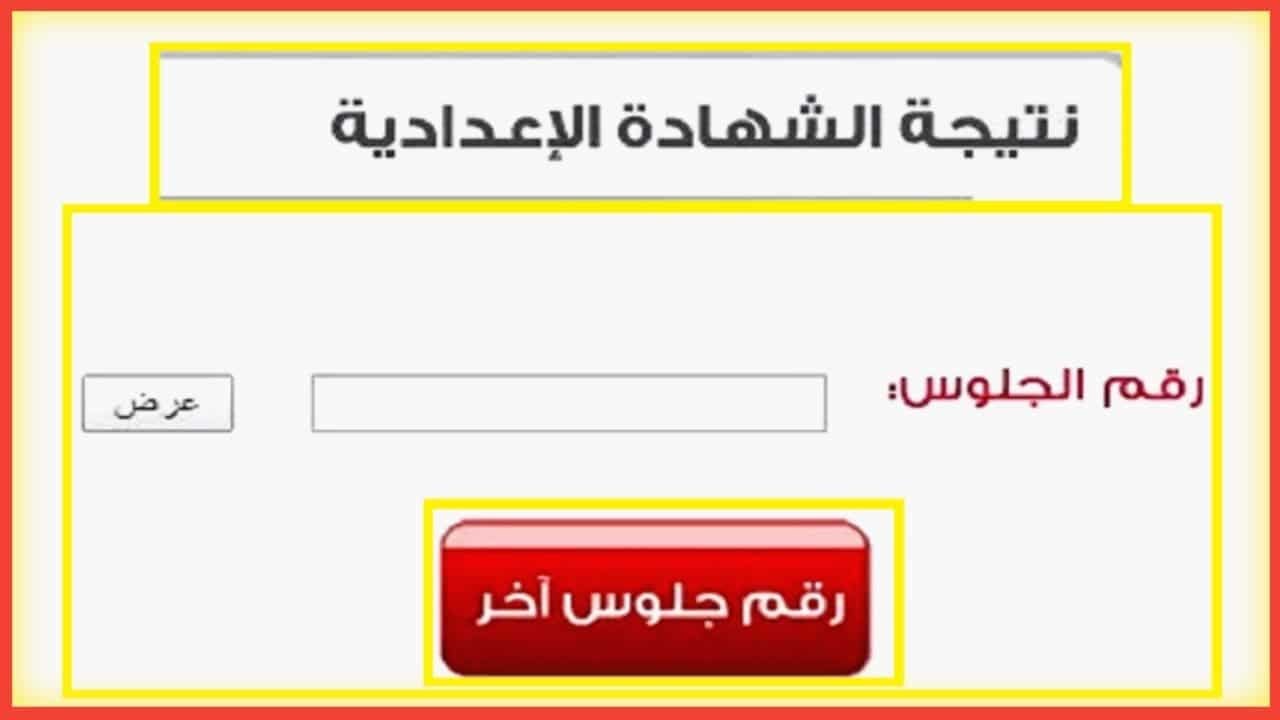 “أعرف نتيجتك دلوقتي” رابط نتيجة الشهادة الاعدادية محافظة الاسكندرية 2024 وخطوات الإستعلام عنها إلكترونيا