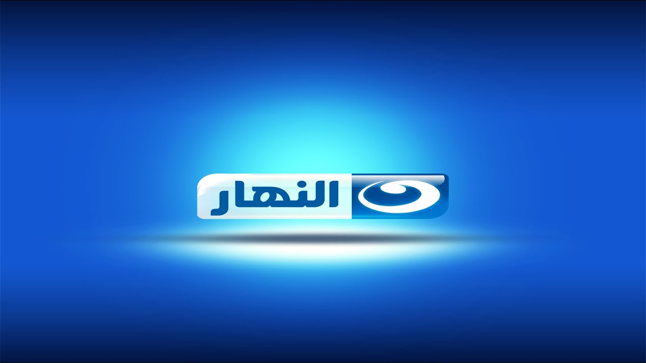 “نزلها الأن” تردد قناة النهار الجديد 2024 على القمر الصناعى عرب سات ونايل سات وكيفية تحديثها على جهازك