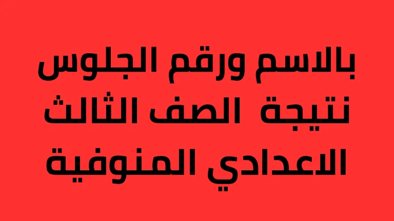 أخيـرا.. رصد اسماء اوائل 3 اعدادي محافظة المنوفية 2024 عبر البوابة الإليكترونية لمحافظة المنوفية monofeya.gov.eg