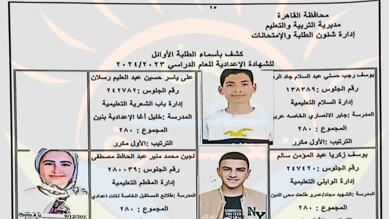 تعرف على اسماء اوائل الشهادة الاعدادية محافظة الدقهلية 2024 وطريقة الاستعلام عن النتيجة