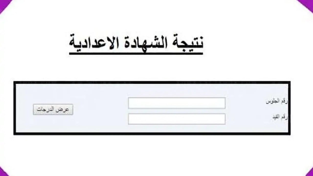 جمـع درجـاتـك.. نتيجة الشهادة الإعدادية ليبيا 2024 عبر موقع وزارة التربية والتعليم الليبية moe.gov.ly