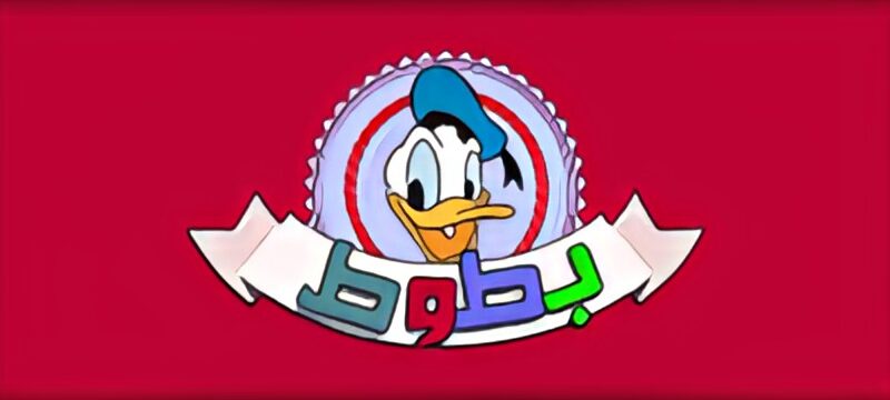 “24 ساعة كارتون” تردد قناة بطوط 2024 علي جميع الاقمار الصناعية عرب سات ونايل سات وخطوات ضبط القناة