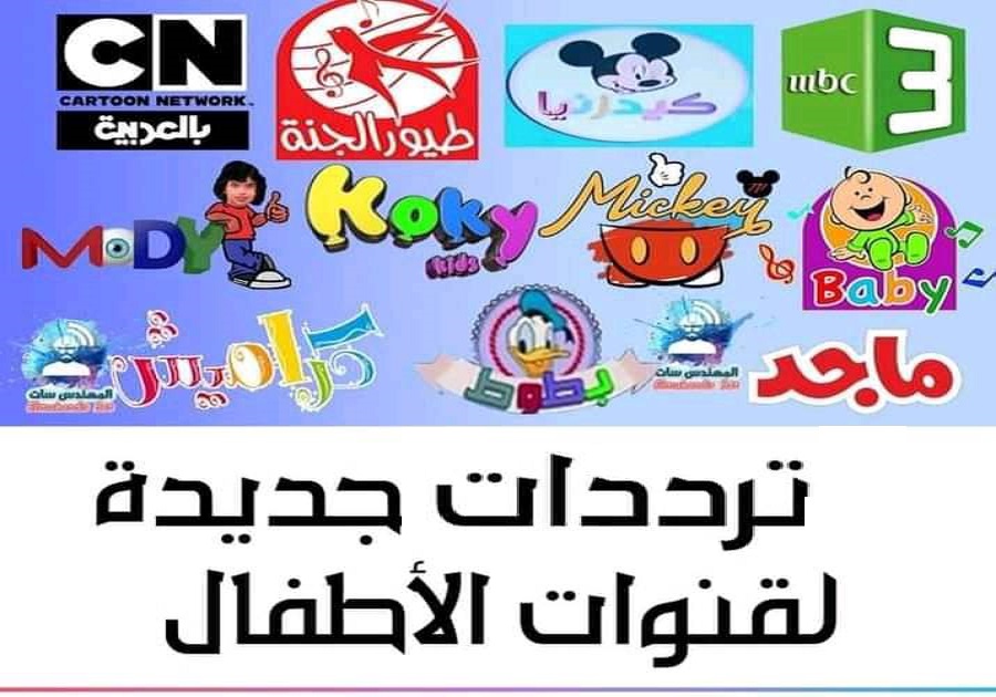 “استقبل الان” تردد قنوات الأطفال 2024 على القمر الصناعى نايل سات وكيفية ضبط القناة على جهاز الرسيفر