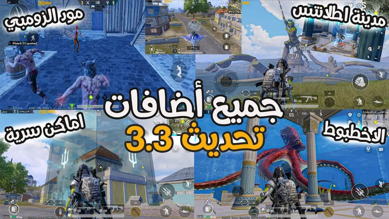 “حـمـل الـآن”.. أهم إضافات تحديث ببجي 3.3 الجديد 2024 وكيفية تحميل الإصدار الأخير