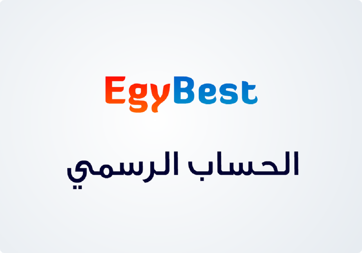 استمتع بأفضل الافلام والمسلسلات من خلال رابط موقع ايجي بست الجديد.. وتعرف على خطوات تشغيل الموقع