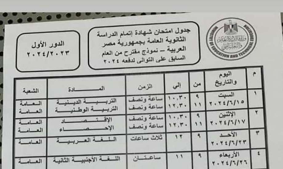 “بداية مارثون الثانوية العامة” جدول امتحانات الثانوية العامة والدواعى الأمنية لوزارة التربية والتعليم