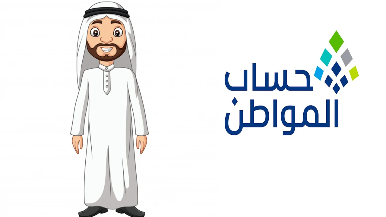موعد صدور أهلية حساب المواطن الدفعة 80 شهر يوليو 2024.. وماهى خطوات الأستعلام عبر portal.ca.gov.sa