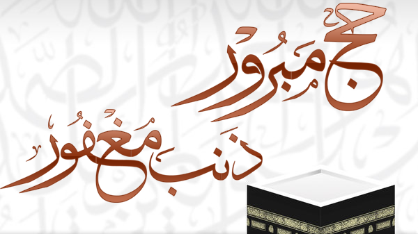 “أجمل الكلمات لاستقبال الحجاج” أجمل رسائل التهنئة بالحج وصور تهنئة بمناسبة العيد المبارك