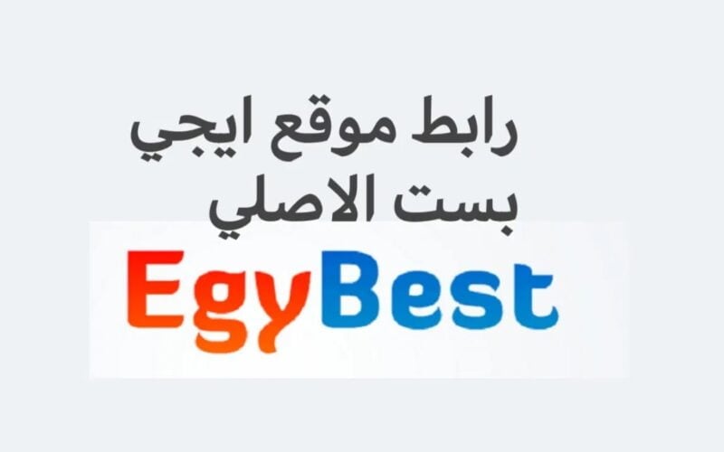 رابط فتُح موقع Egybest ايجي بست 2024 الجديد لمتابعُة اروع الافلام والمسلسلات من ايجي بست