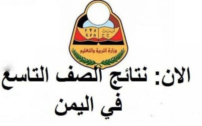 “ترقب” نتائج التاسع برقم الجلوس 2024 اليمن من خلال موقع وزارة التربية والتعليم اليمنية ولينك نتائج التاسع اليمن 2024