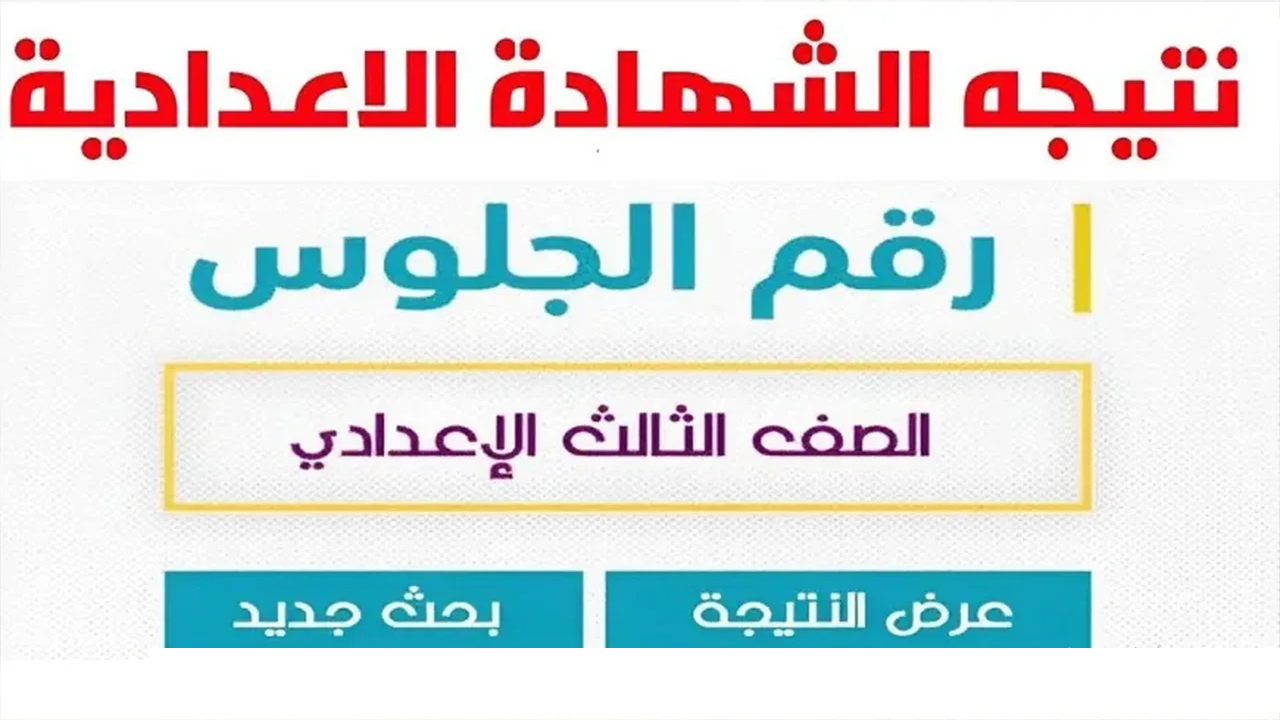 تعرف على رابط الاستعلام عن نتيجة الشهادة الإعدادية محافظة الغربية 2024 من خلال رابط موقع نتيجة نت