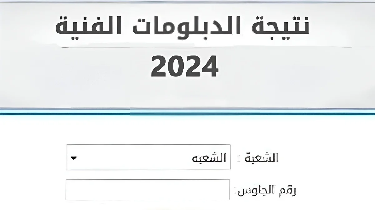 حدد مستقبلك.. نتيجة دبلوم تجارة 2024 الدور الأول من خلال رابط بوابة التعليم الفني fany.emis.gov.eg