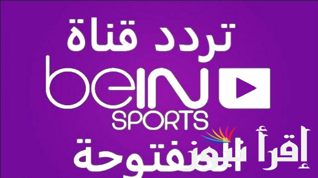 تردد قناة بي ان سبورت المفتوحة الجديد 2024 BeIN Sports TV الناقلة لمباراة ارسنال وولفرهامبتون