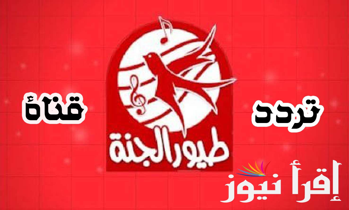 HQ تردد قناة طيور الجنة Janna TV لكرتون متنوع لكافة الأطفال