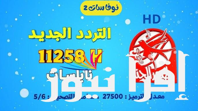 تردد قناة طيور الجنة الجديد 2024 Toyor Aljanah TV علي جميع الأقمار الصناعية