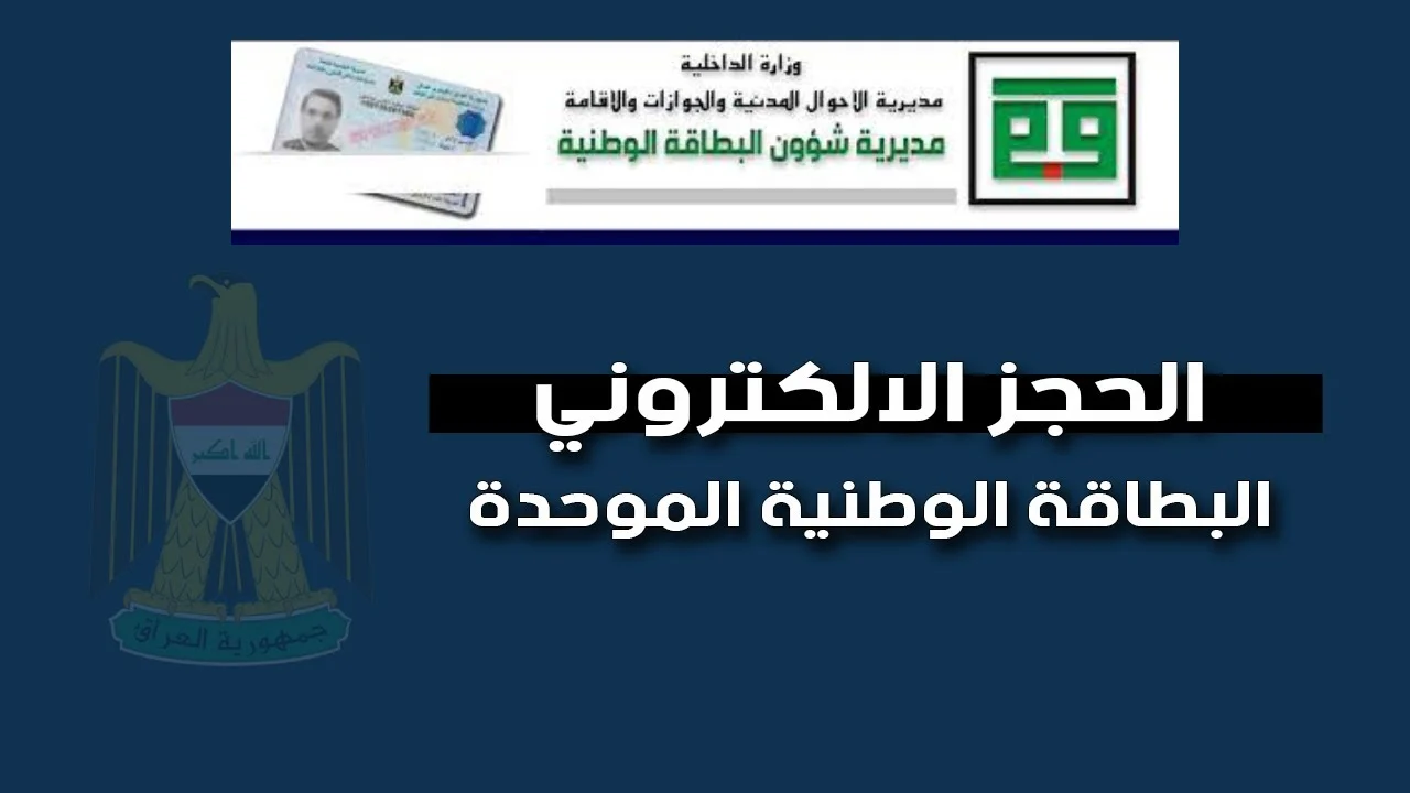 حجز البطاقة الوطنية الموحدة في العراق “إلكترونيًا” وموقع شئون البطاقات nid iq