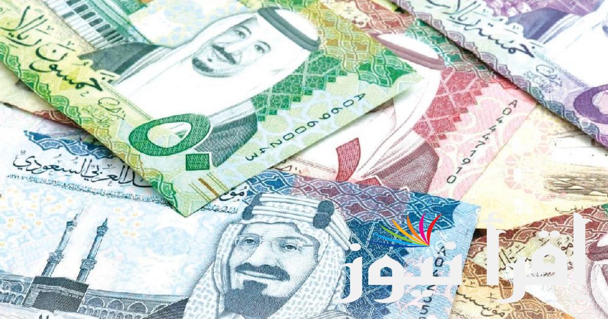 بكام سعر الريال السعودي اليوم السبت 17 اغسطس 2024 في جميع البنوك المصرفية العاملة في مصر