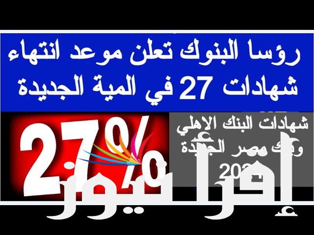 أعلى عائد شهادات في البنوك اليوم .. شهادات بنك مصر الجديدة 2024 فائدة تصل 30 %